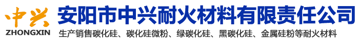 安阳市中兴耐火材料有限责任公司